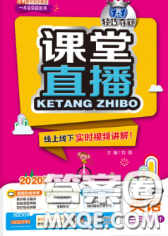 2020春新版1加1轻巧夺冠课堂直播三年级英语下册人教版答案 2020春新版1加1轻巧夺冠课堂直播三年级英语下册人教版答案
