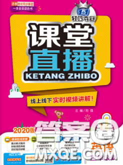 2020春新版1加1轻巧夺冠课堂直播三年级英语下册人教版一起答案 2020春新版1加1轻巧夺冠课堂直播三年级英语下册人教版一起答案
