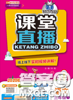2020春新版1加1轻巧夺冠课堂直播三年级语文下册人教版答案 2020春新版1加1轻巧夺冠课堂直播三年级语文下册人教版答案