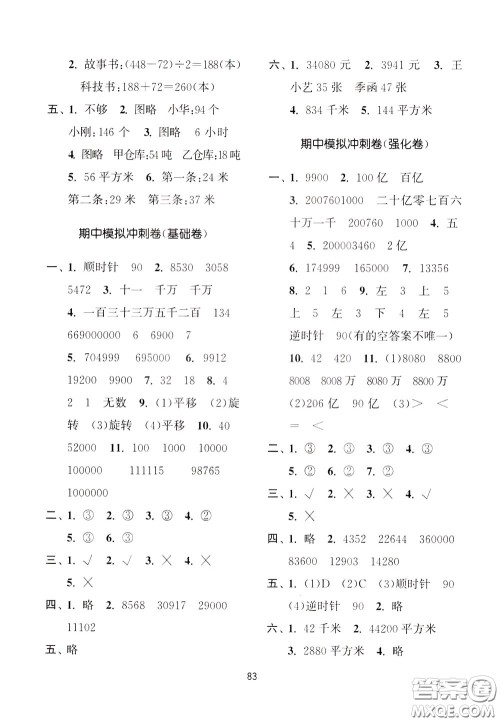 南京大学出版社2020年名师点拨期末冲刺满分卷四年级下册数学参考答案
