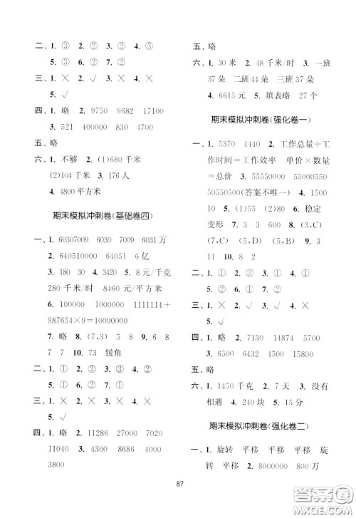 南京大学出版社2020年名师点拨期末冲刺满分卷四年级下册数学参考答案