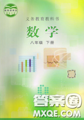 河北教育出版社2020义务教育教科书八年级数学下册冀教版教材课后习题答案