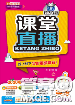 2020春新版1加1轻巧夺冠课堂直播三年级英语下册冀教版答案 2020春新版1加1轻巧夺冠课堂直播三年级英语下册冀教版答案