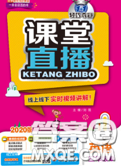 2020春新版1加1轻巧夺冠课堂直播三年级英语下册北京版答案 2020春新版1加1轻巧夺冠课堂直播三年级英语下册北京版答案