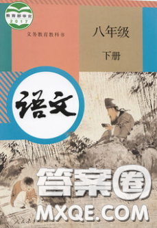 人民教育出版社2020义务教育教科书八年级语文下册人教版教材课后习题答案