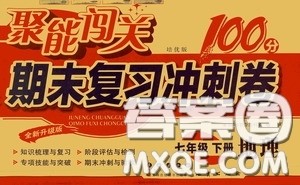 2020春聚能闯关100分期末复习冲刺卷七年级下册地理RJ人教版参考答案 2020春聚能闯关100分期末复习冲刺卷七年级下册地理RJ人教版参考答案