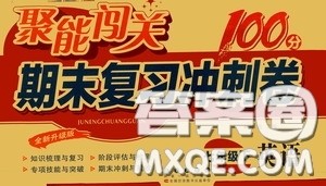 2020春聚能闯关100分期末复习冲刺卷七年级下册英语RJ人教版参考答案