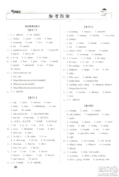 2020春聚能闯关100分期末复习冲刺卷七年级下册英语RJ人教版参考答案