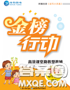 2020春金榜行动高效课堂助教型教辅六年级英语下册人教版答案 2020春金榜行动高效课堂助教型教辅六年级英语下册人教版答案