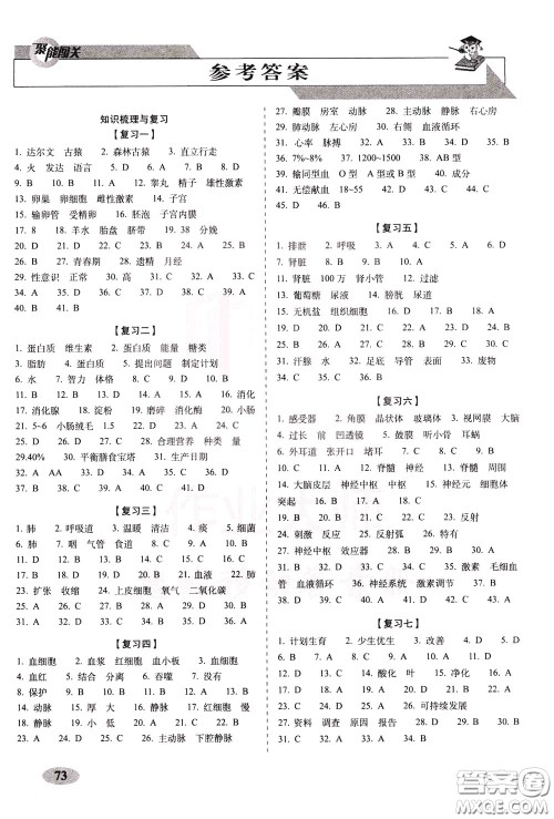 2020春聚能闯关100分期末复习冲刺卷七年级下册生物RJ人教版参考答案