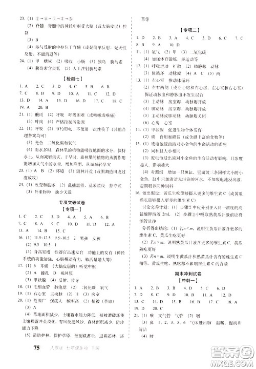 2020春聚能闯关100分期末复习冲刺卷七年级下册生物RJ人教版参考答案