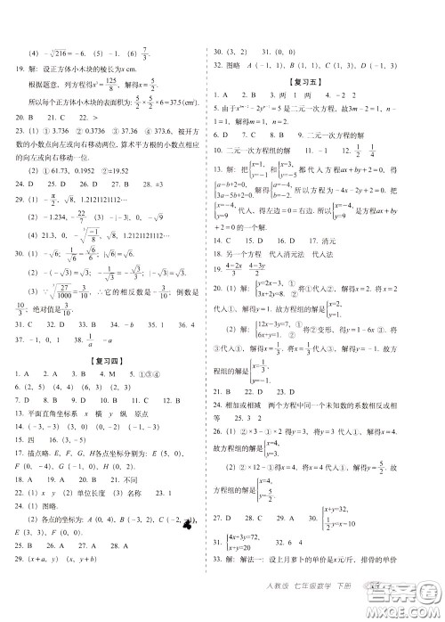 2020春聚能闯关100分期末复习冲刺卷七年级下册数学RJ人教版参考答案