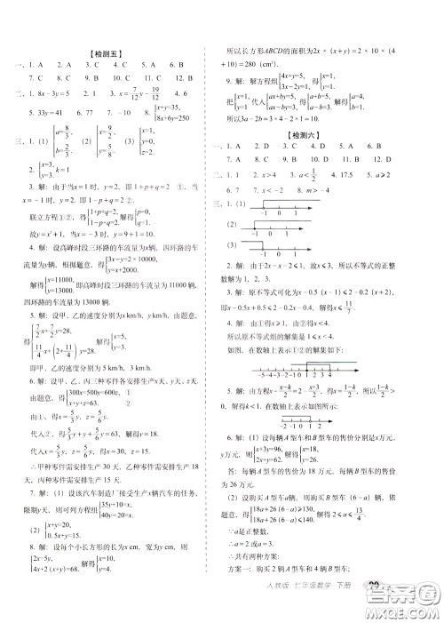 2020春聚能闯关100分期末复习冲刺卷七年级下册数学RJ人教版参考答案