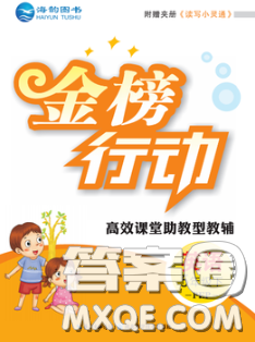 2020春金榜行动高效课堂助教型教辅五年级英语下册人教版答案 2020春金榜行动高效课堂助教型教辅五年级英语下册人教版答案