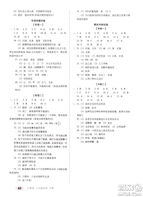 2020春聚能闯关100分期末复习冲刺卷八年级下册生物RJ人教版参考答案