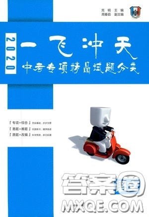 天津人民出版社2020年一飞冲天中考专项精品试题分类语文参考答案