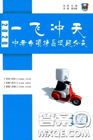 天津人民出版社2020年一飞冲天中考专项精品试题分类英语参考答案 天津人民出版社2020年一飞冲天中考专项精品试题分类英语参考答案