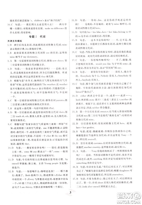 天津人民出版社2020年一飞冲天中考专项精品试题分类英语参考答案 天津人民出版社2020年一飞冲天中考专项精品试题分类英语参考答案