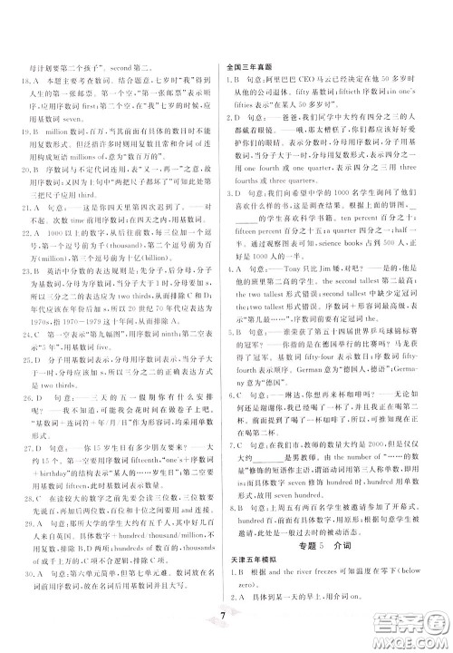 天津人民出版社2020年一飞冲天中考专项精品试题分类英语参考答案 天津人民出版社2020年一飞冲天中考专项精品试题分类英语参考答案