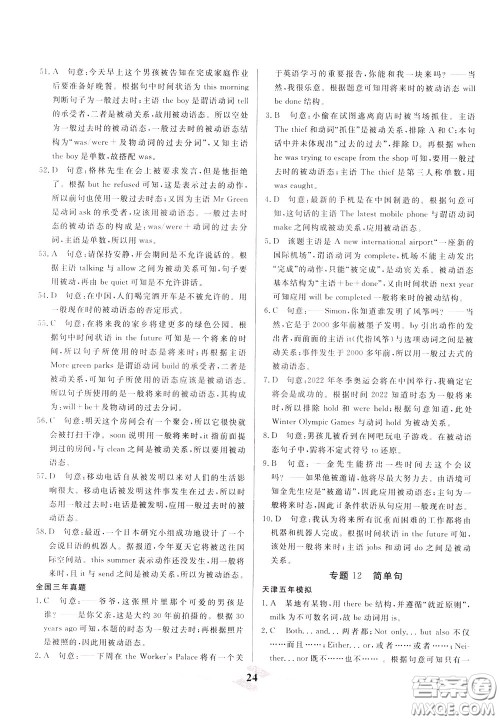 天津人民出版社2020年一飞冲天中考专项精品试题分类英语参考答案 天津人民出版社2020年一飞冲天中考专项精品试题分类英语参考答案