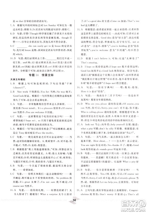 天津人民出版社2020年一飞冲天中考专项精品试题分类英语参考答案 天津人民出版社2020年一飞冲天中考专项精品试题分类英语参考答案