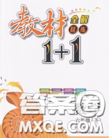 新疆青少年出版社2020春教材1加1六年级数学下册冀教版答案