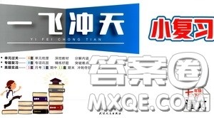 2020年一飞冲天小复习七年级下册语文参考答案 2020年一飞冲天小复习七年级下册语文参考答案