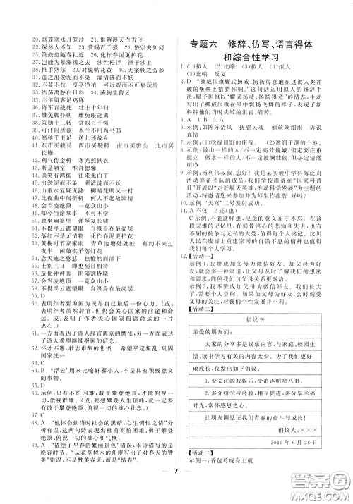 2020年一飞冲天小复习七年级下册语文参考答案 2020年一飞冲天小复习七年级下册语文参考答案