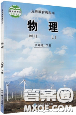 教育科学出版社2020义务教育教科书八年级物理下册教科版课后习题答案