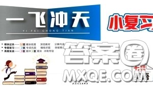 2020年一飞冲天小复习七年级下册英语参考答案