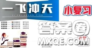 2020年一飞冲天小复习八年级下册物理参考答案 2020年一飞冲天小复习八年级下册物理参考答案