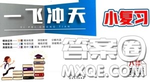2020年一飞冲天小复习八年级下册英语参考答案 2020年一飞冲天小复习八年级下册英语参考答案