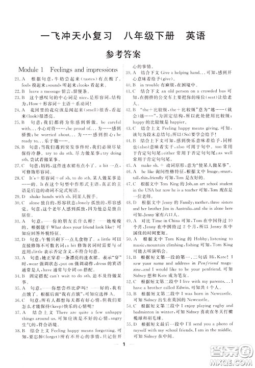 2020年一飞冲天小复习八年级下册英语参考答案 2020年一飞冲天小复习八年级下册英语参考答案