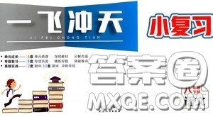 2020年一飞冲天小复习八年级下册语文参考答案 2020年一飞冲天小复习八年级下册语文参考答案