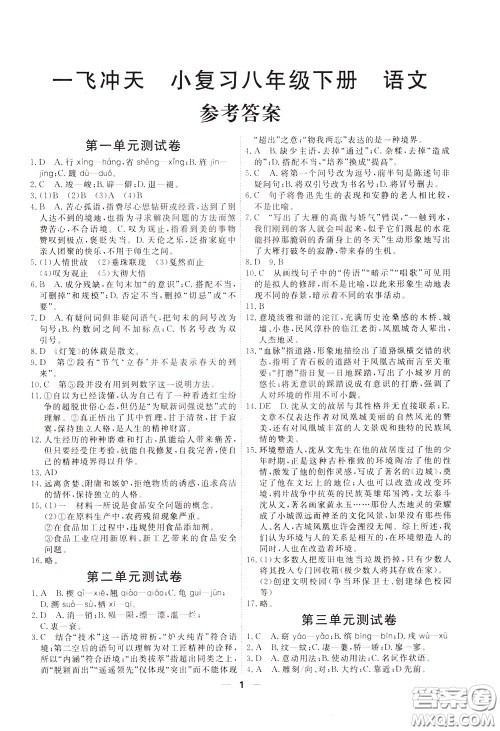 2020年一飞冲天小复习八年级下册语文参考答案 2020年一飞冲天小复习八年级下册语文参考答案