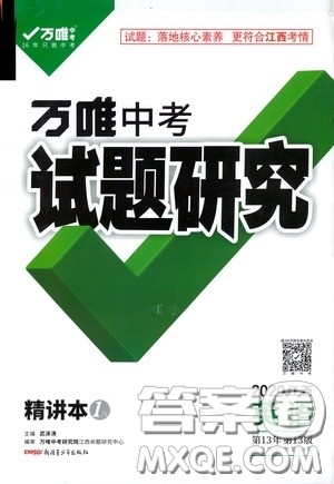 2020年万唯中考试题研究英语江西专版参考答案