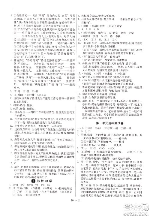 2020升级版1课3练单元达标测试语文七年级下册RMJY人民教育版参考答案