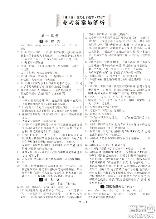 2020升级版1课3练单元达标测试语文七年级下册RMJY人民教育版参考答案