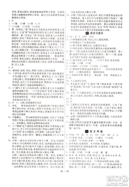 2020升级版1课3练单元达标测试语文七年级下册RMJY人民教育版参考答案