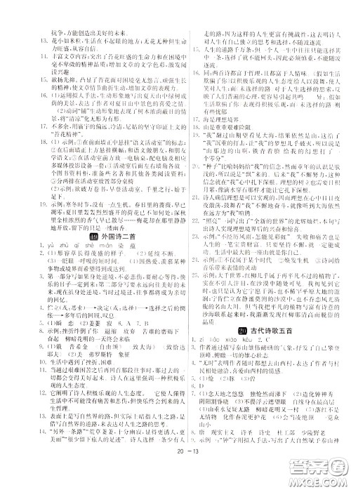 2020升级版1课3练单元达标测试语文七年级下册RMJY人民教育版参考答案 2020升级版1课3练单元达标测试语文七年级下册RMJY人民教育版参考答案