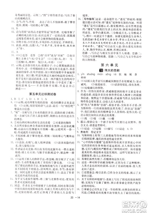 2020升级版1课3练单元达标测试语文七年级下册RMJY人民教育版参考答案