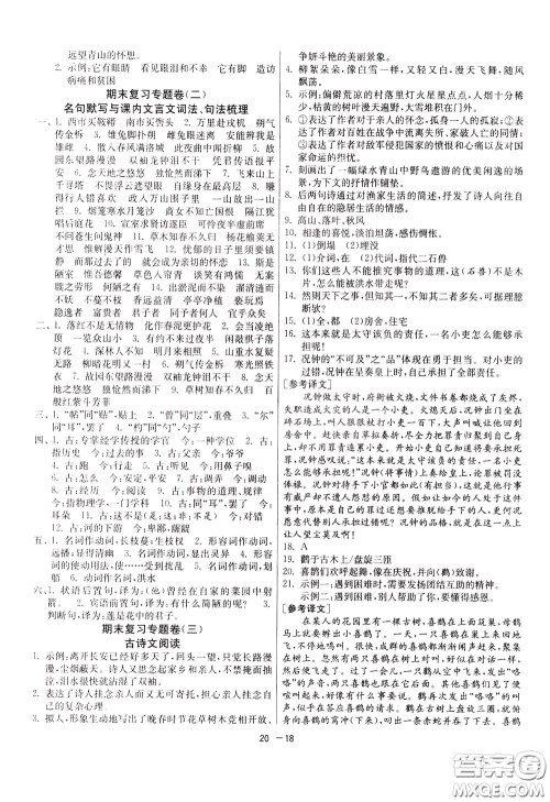 2020升级版1课3练单元达标测试语文七年级下册RMJY人民教育版参考答案