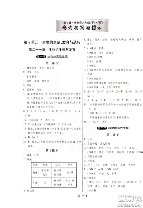 2020升级版1课3练单元达标测试生物学八年级下册JSJY江苏教育版参考答案