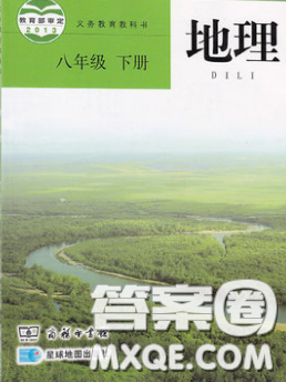 商务印书馆2020义务教育教科书八年级地理下册商务星球版教材课后习题答案