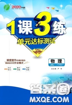 2020升级版1课3练单元达标测试物理八年级下册JSKJ江苏科教版参考答案