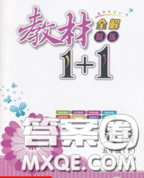 新疆青少年出版社2020春教材1加1五年级英语下册人教版答案 新疆青少年出版社2020春教材1加1五年级英语下册人教版答案