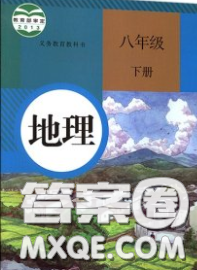 人民教育出版社2020义务教育教科书八年级地理下册人教版教材课后习题答案