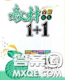 新疆青少年出版社2020春教材1加1四年级数学下册人教版答案 新疆青少年出版社2020春教材1加1四年级数学下册人教版答案