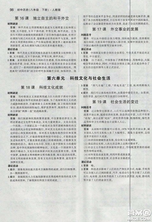 2020春义务教育教科书八年级中国历史下册人教版课后习题答案