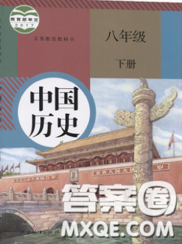 2020春义务教育教科书八年级中国历史下册人教版课后习题答案